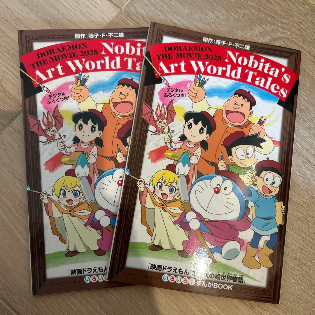 ドラえもん のび太の絵世界物語 2冊セット 映画