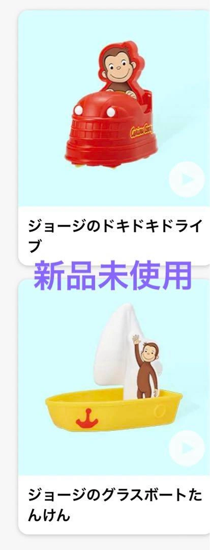 新品未使用 ハッピーセット おさるのジョージ2点セット