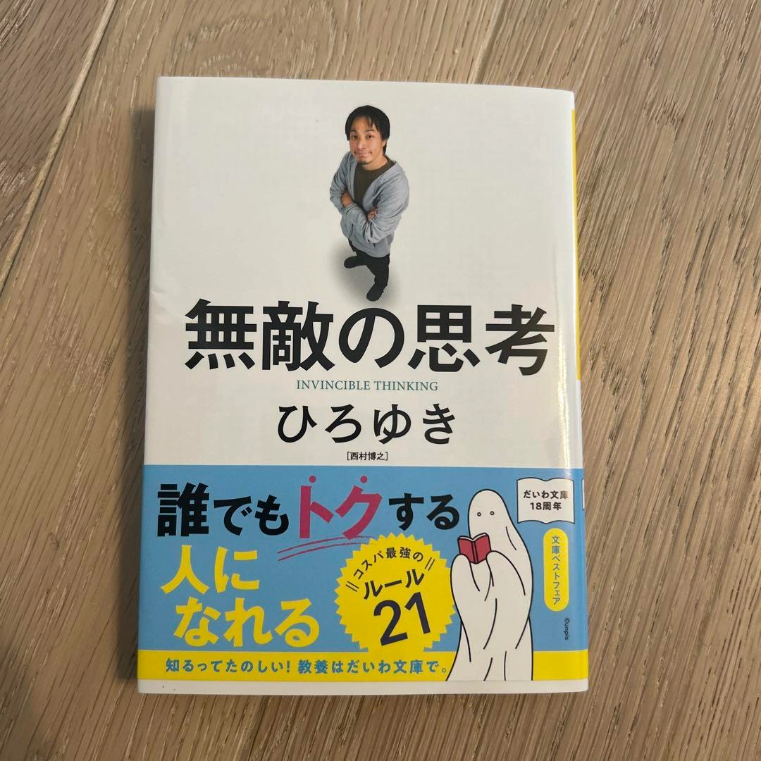 無敵の思考 美品