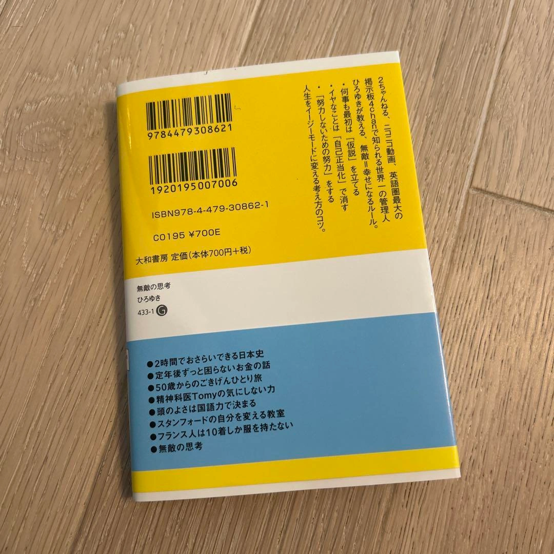 無敵の思考 美品の写真2枚目