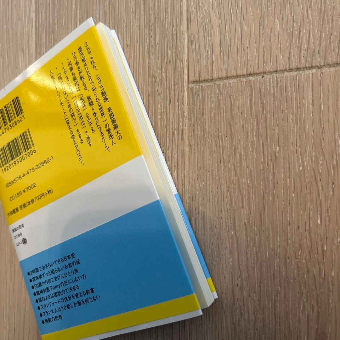 無敵の思考 美品の写真3枚目