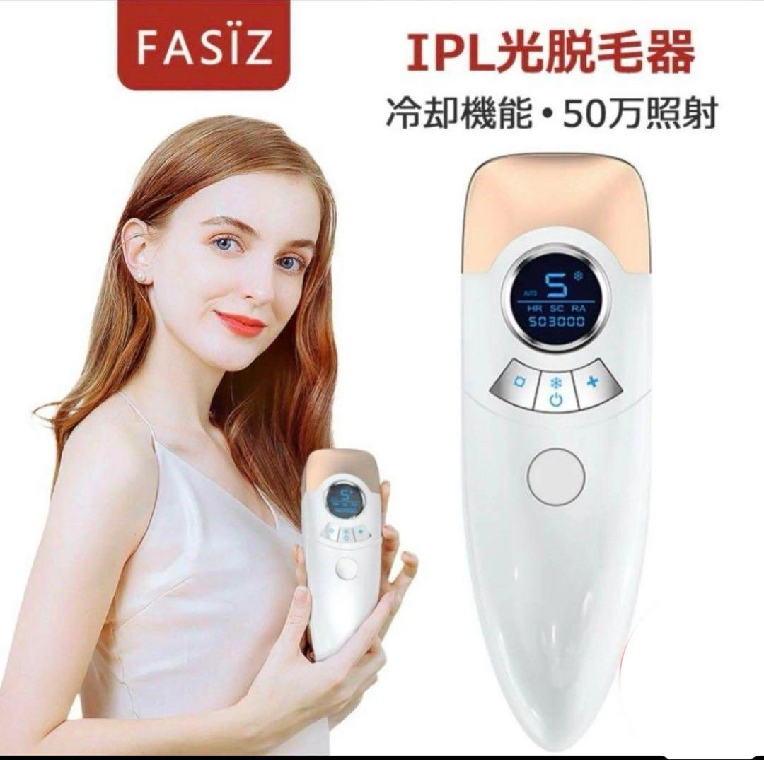 FASIZ IPL光脱毛器