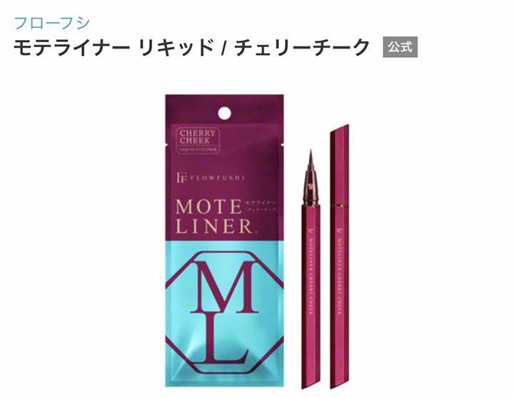 フローフシ モテライナー リキッド チェリーチーク