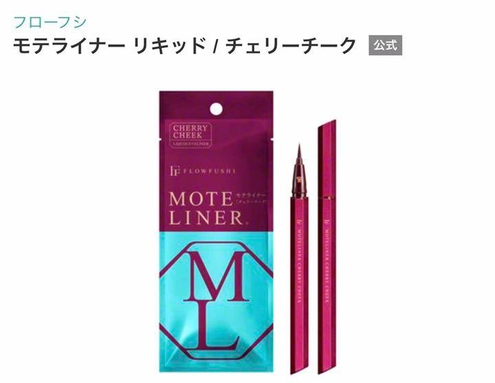 フローフシ モテライナー リキッド チェリーチーク