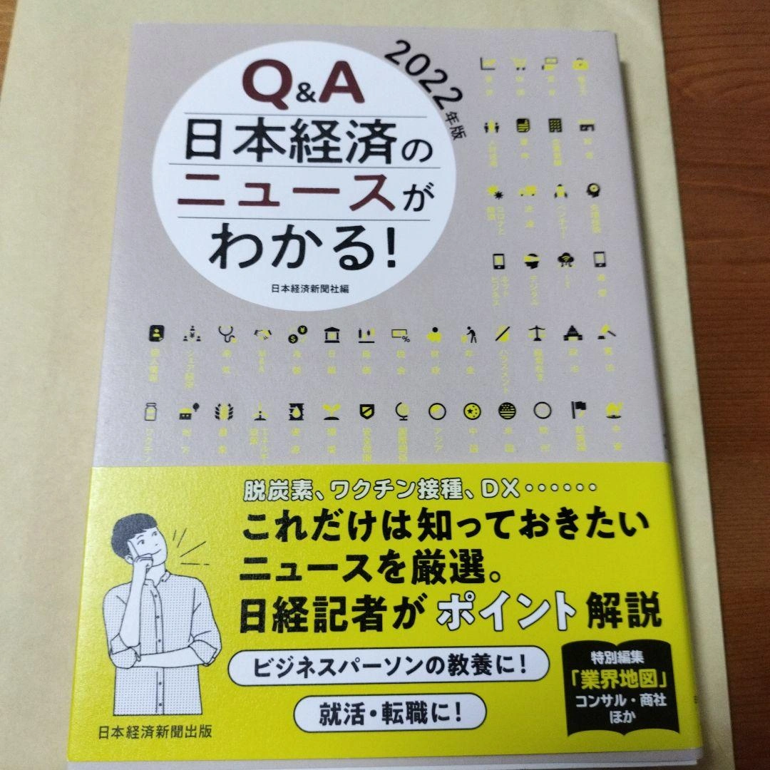 Q&A 日本経済のニュースがわかる! 2022年版