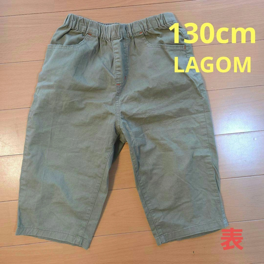 【130cm】Lagom カーキ ハーフパンツ ゴムウエスト