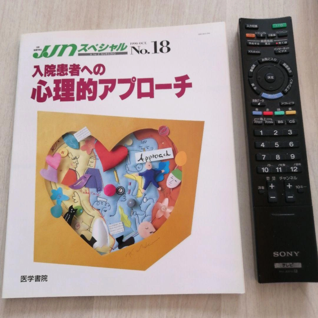 【格安】入院患者への心理的アプローチ(JJNスペシャル) 医学書院