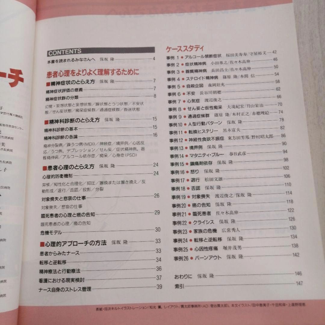【格安】入院患者への心理的アプローチ(JJNスペシャル) 医学書院の写真2枚目