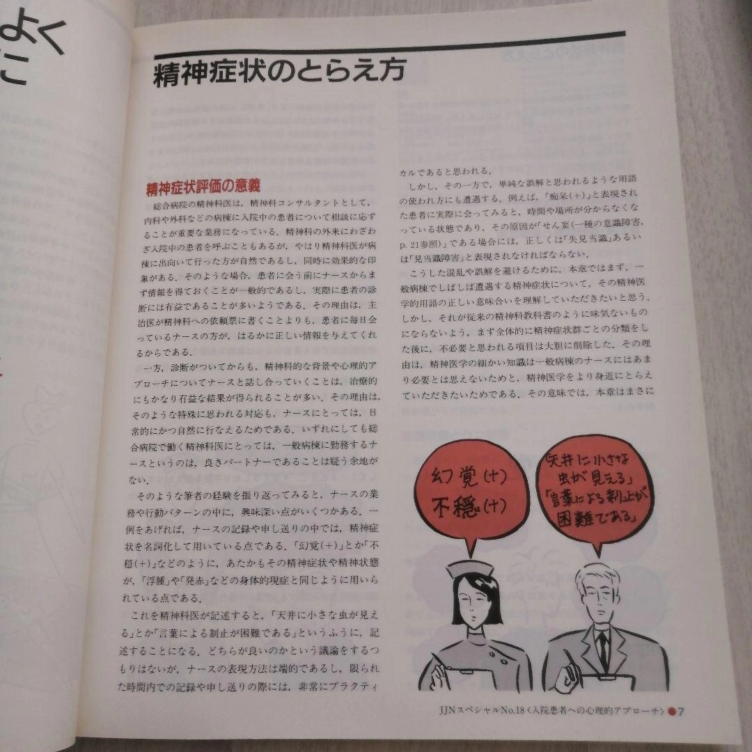 【格安】入院患者への心理的アプローチ(JJNスペシャル) 医学書院の写真3枚目