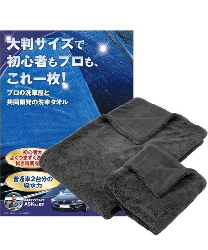 洗車系インフルエンサーアスク監修 洗車タオル大判
