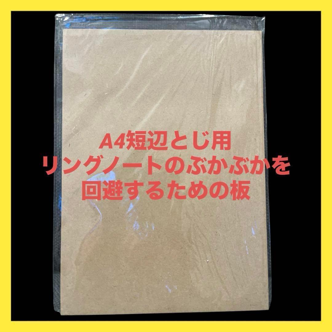 A4 短辺とじ用 ツイストノートの ぶかぶかを回避するための板　木材　DIY