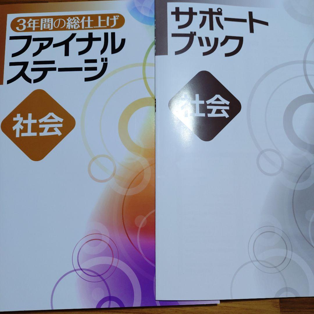 ファイナルステージ 社会 & サポートブック