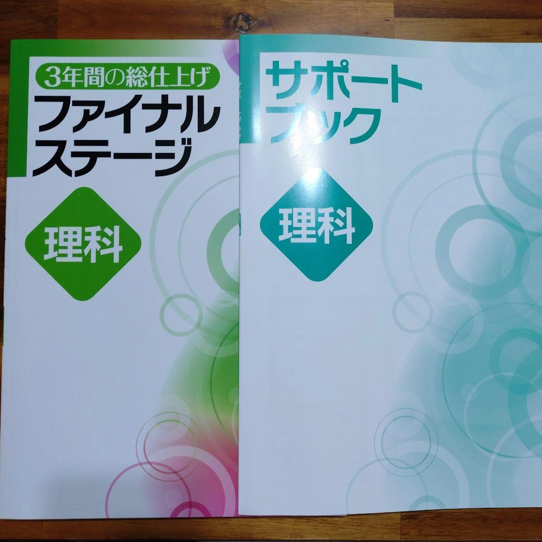 3年間の総仕上げ ファイナルステージ 理科