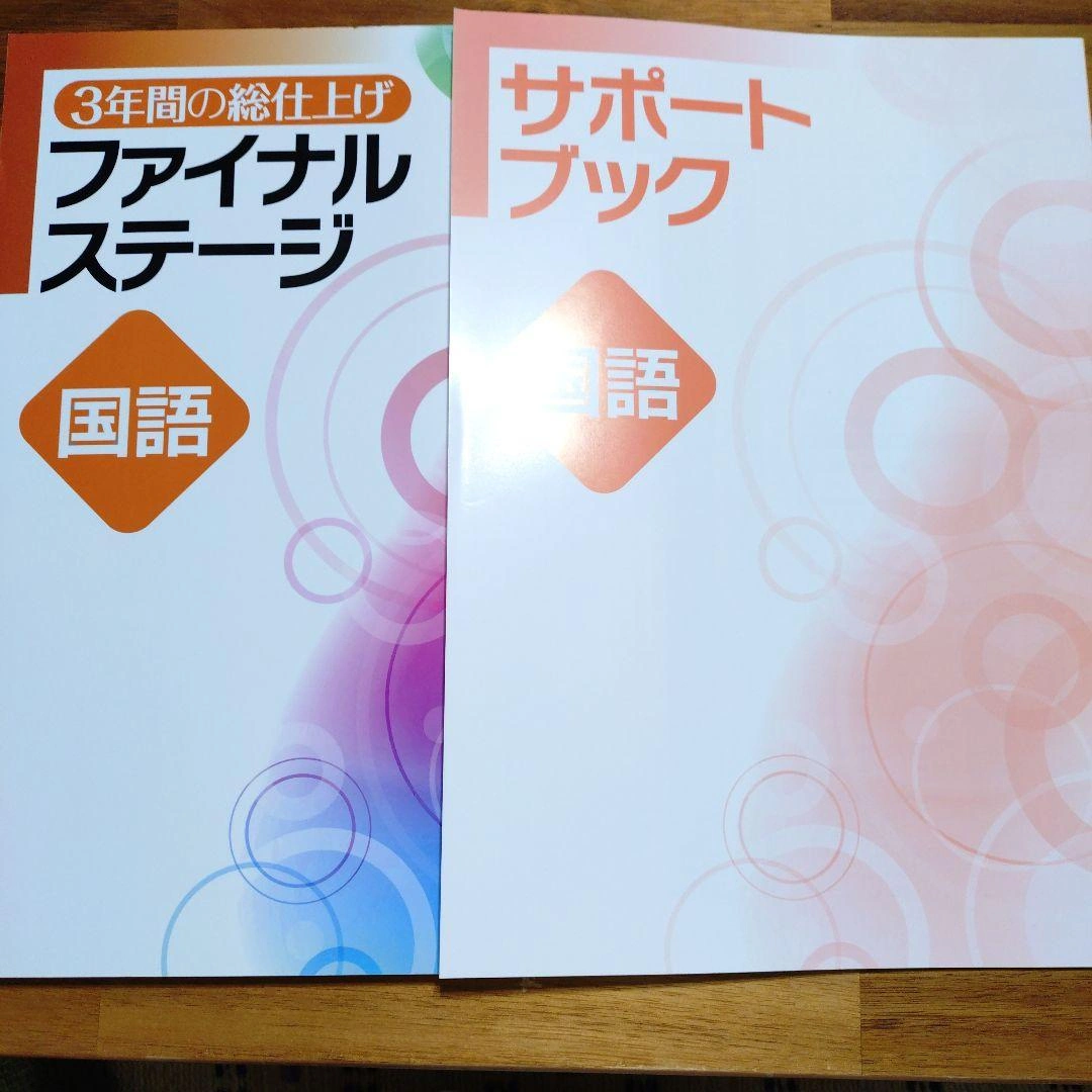 3年間の総仕上げファイナルステージ 国語