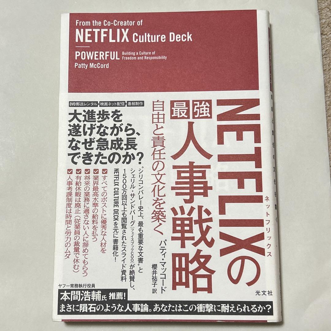 NETFLIXの最強人事戦略 自由と責任の文化を築く