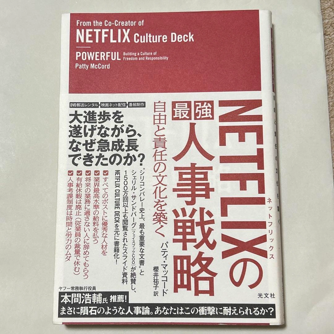 NETFLIXの最強人事戦略 自由と責任の文化を築く