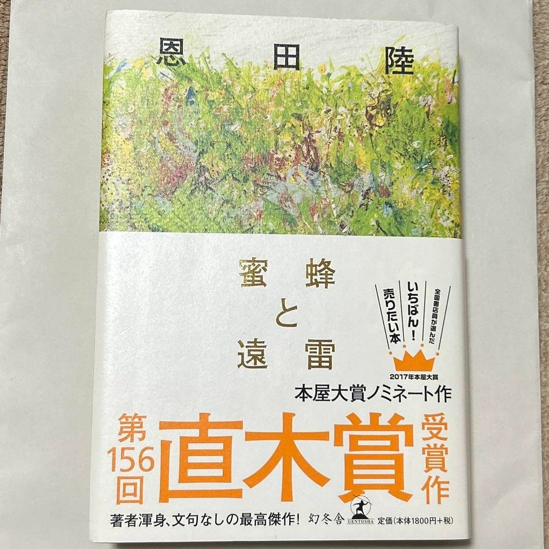 蜜蜂と遠雷