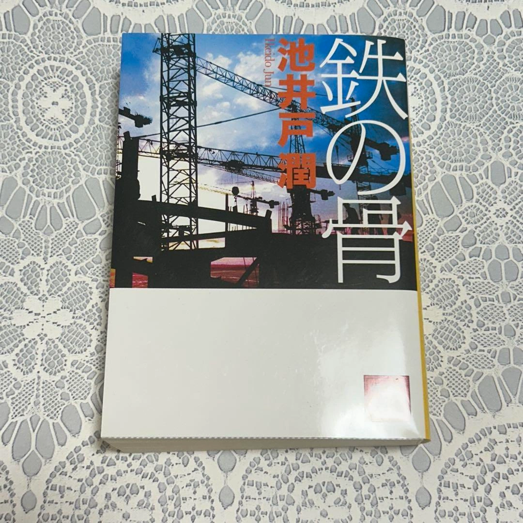 鉄の骨