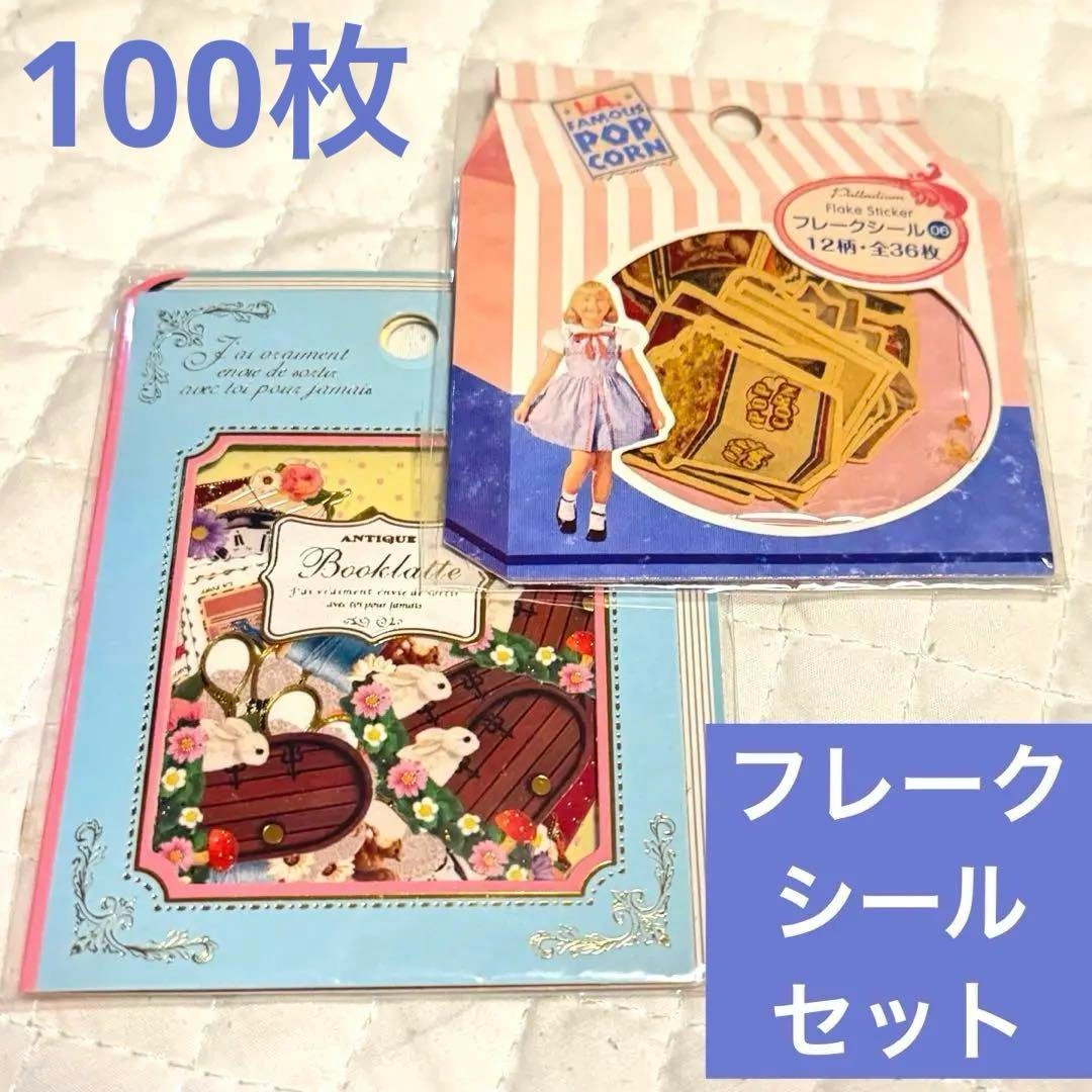 フレークシール セット 計100枚入り コラージュなどに