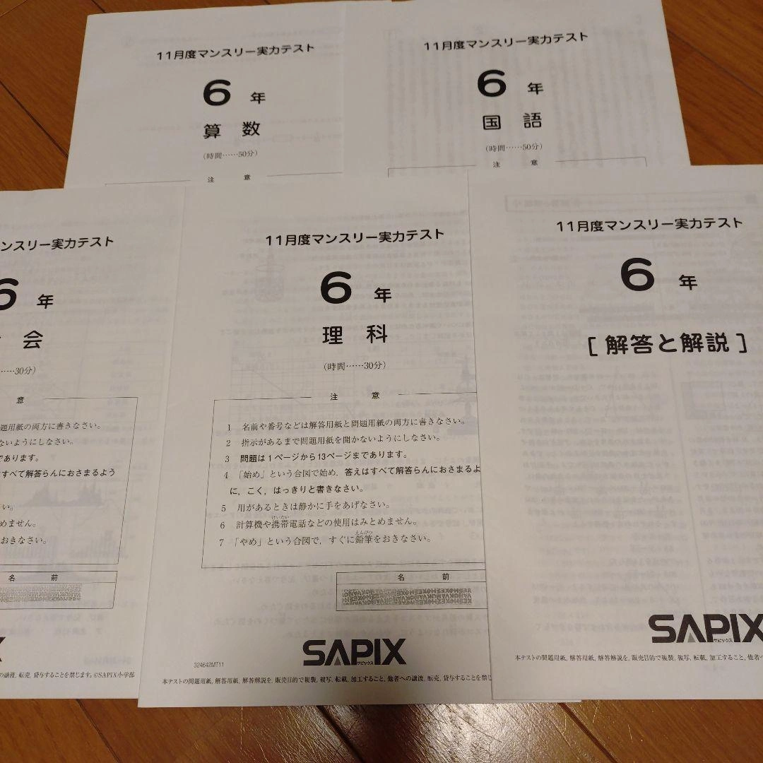 6年生 2024年11月度マンスリー実力テスト SAPIX