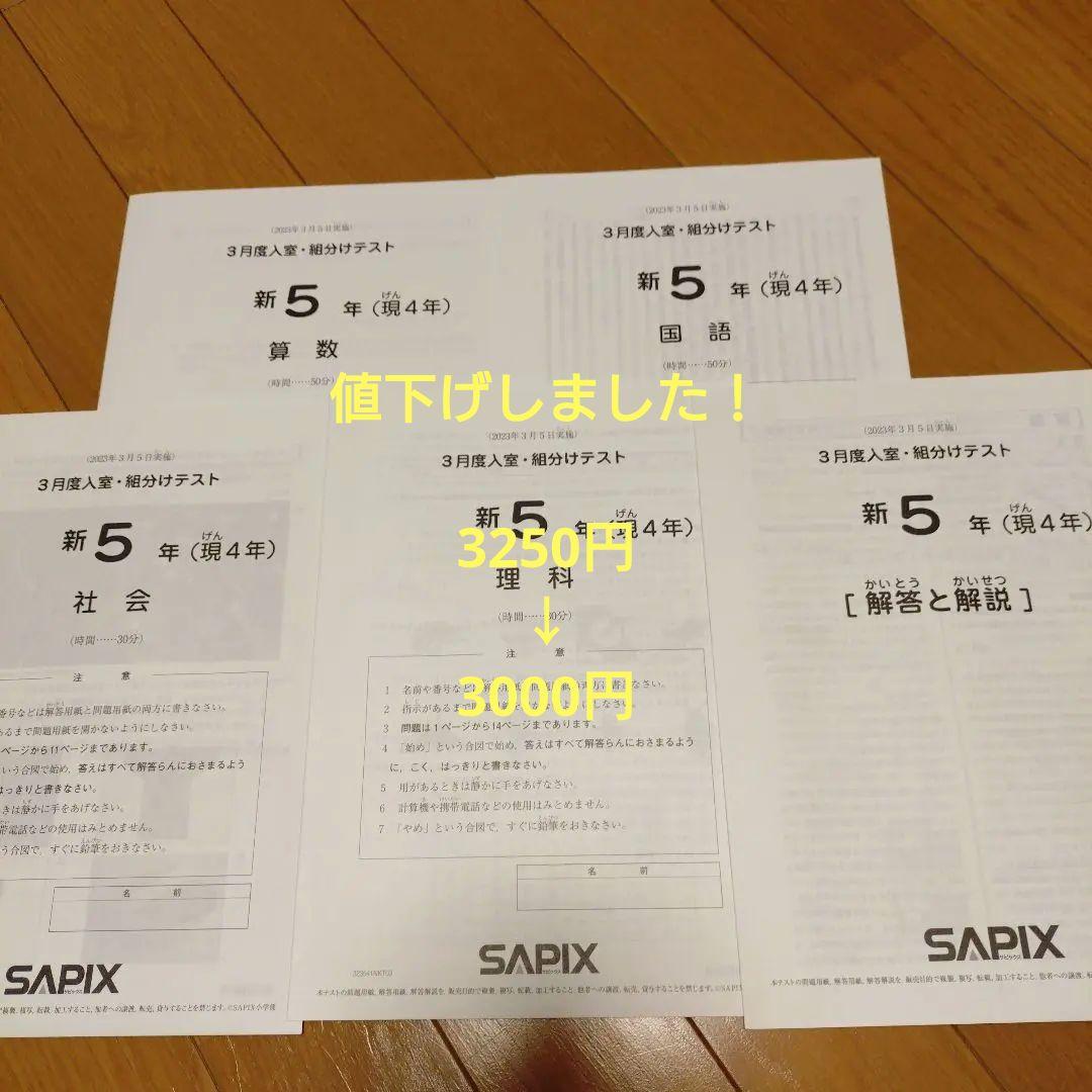 SAPIX 新5年（現4年）3月度入室・組分けテスト　2023年