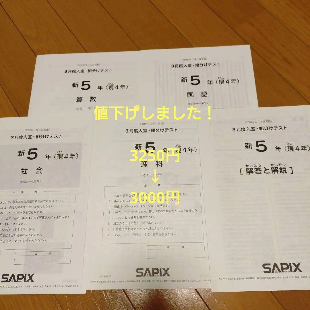 SAPIX 新5年(現4年)3月度入室・組分けテスト 2023年