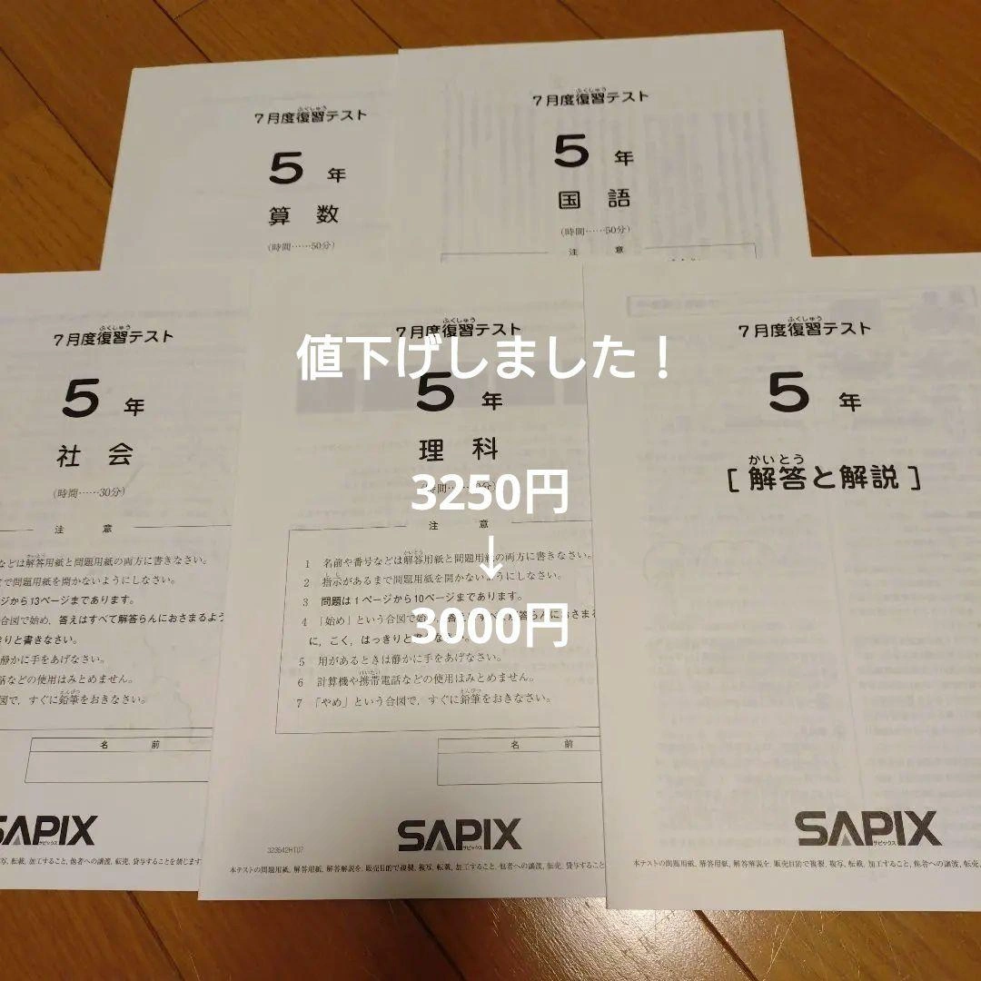 サピックス7月度復習テスト 2023年