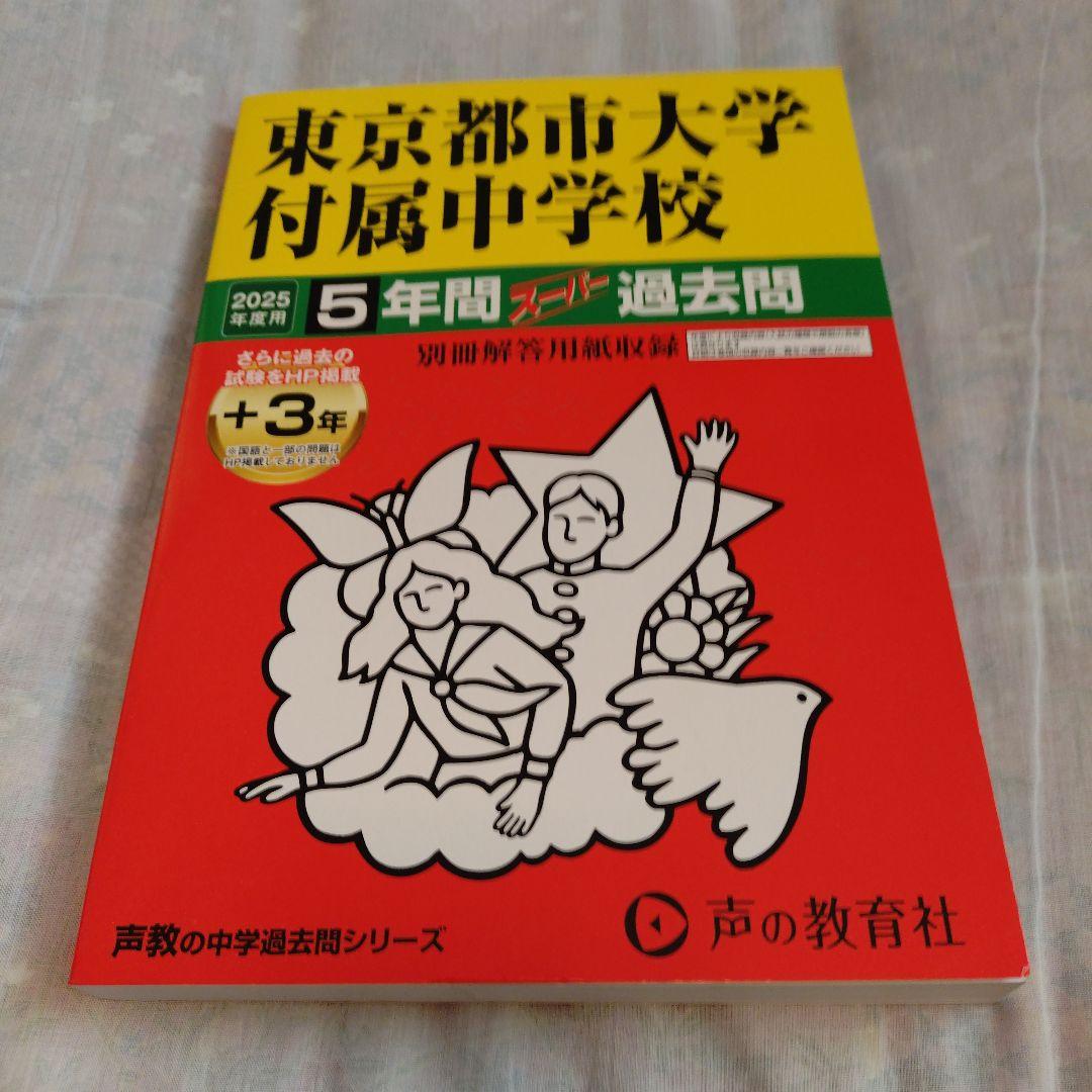 2025年度入試用東京都市大学付属中学校5年間+3年スーパー過去問