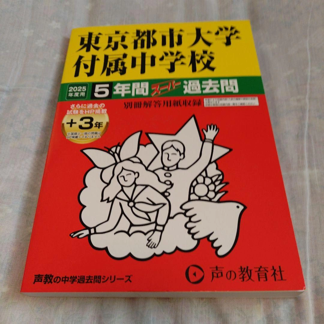 2025年度入試用東京都市大学付属中学校5年間+3年スーパー過去問
