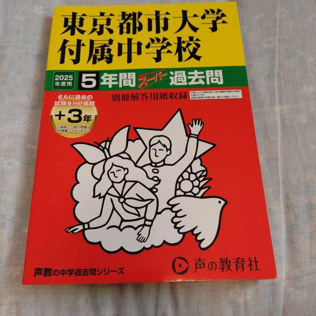 2025年度入試用東京都市大学付属中学校5年間+3年スーパー過去問の写真2枚目
