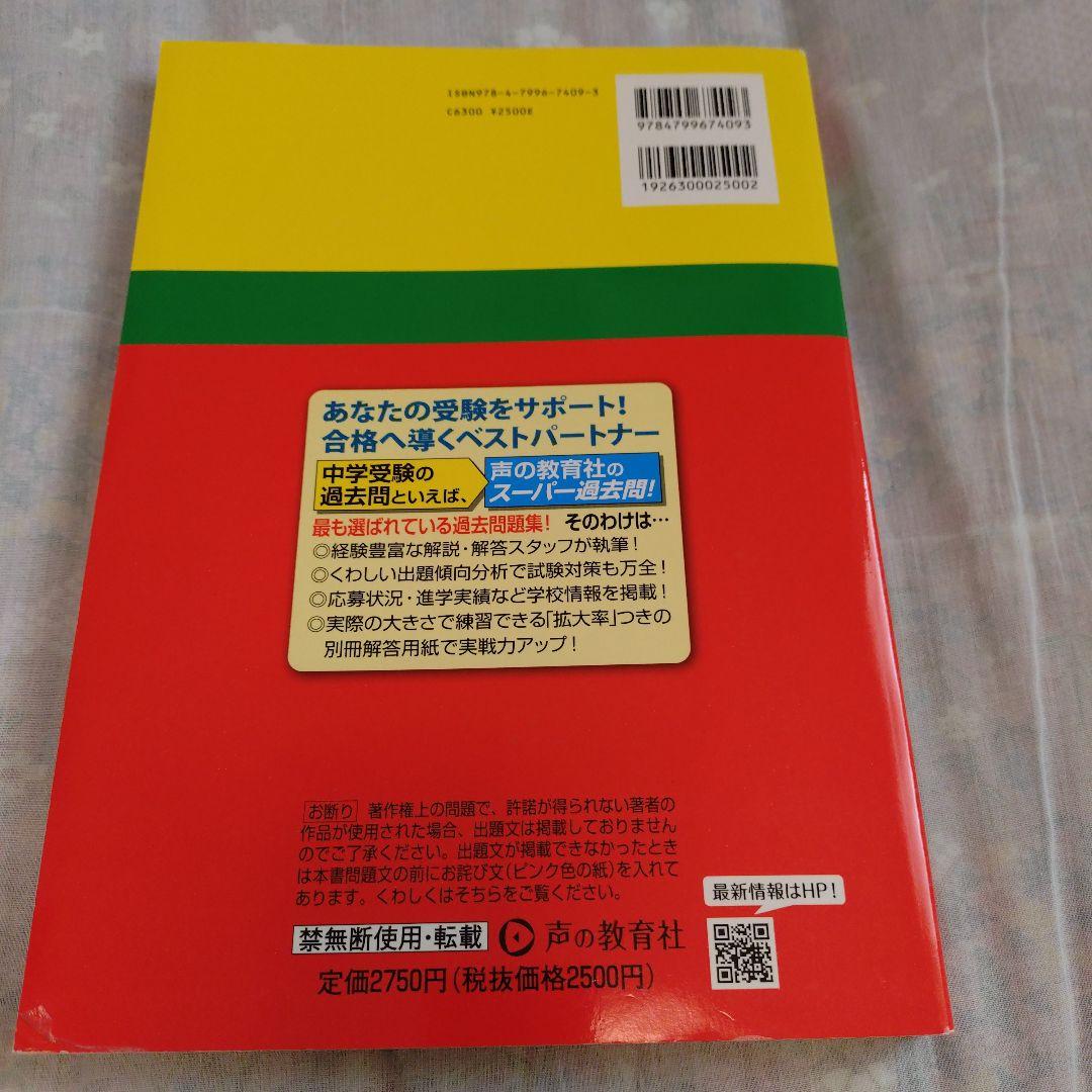 2025年度入試用東京都市大学付属中学校5年間+3年スーパー過去問の写真3枚目