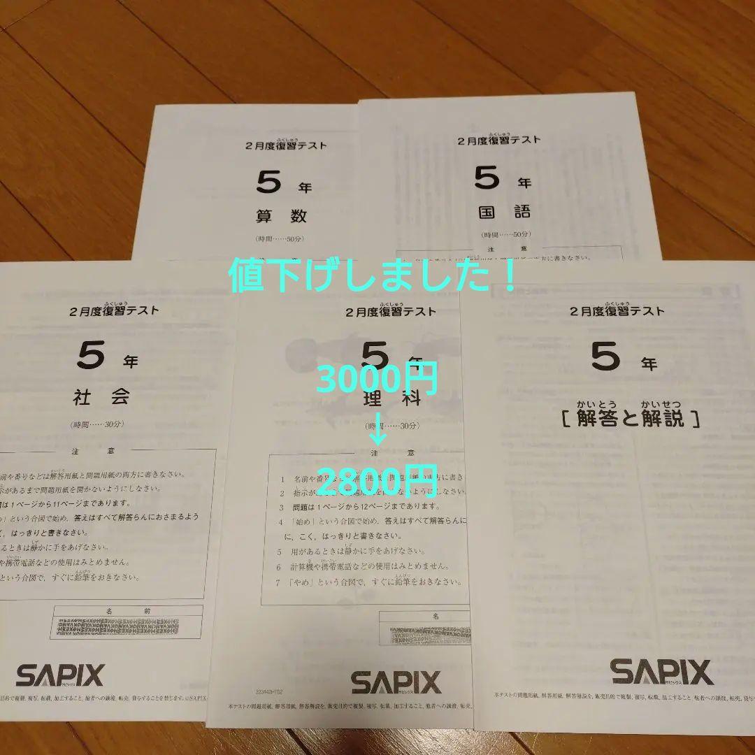 SAPIX 5年生 2月復習テスト 問題集　2023年