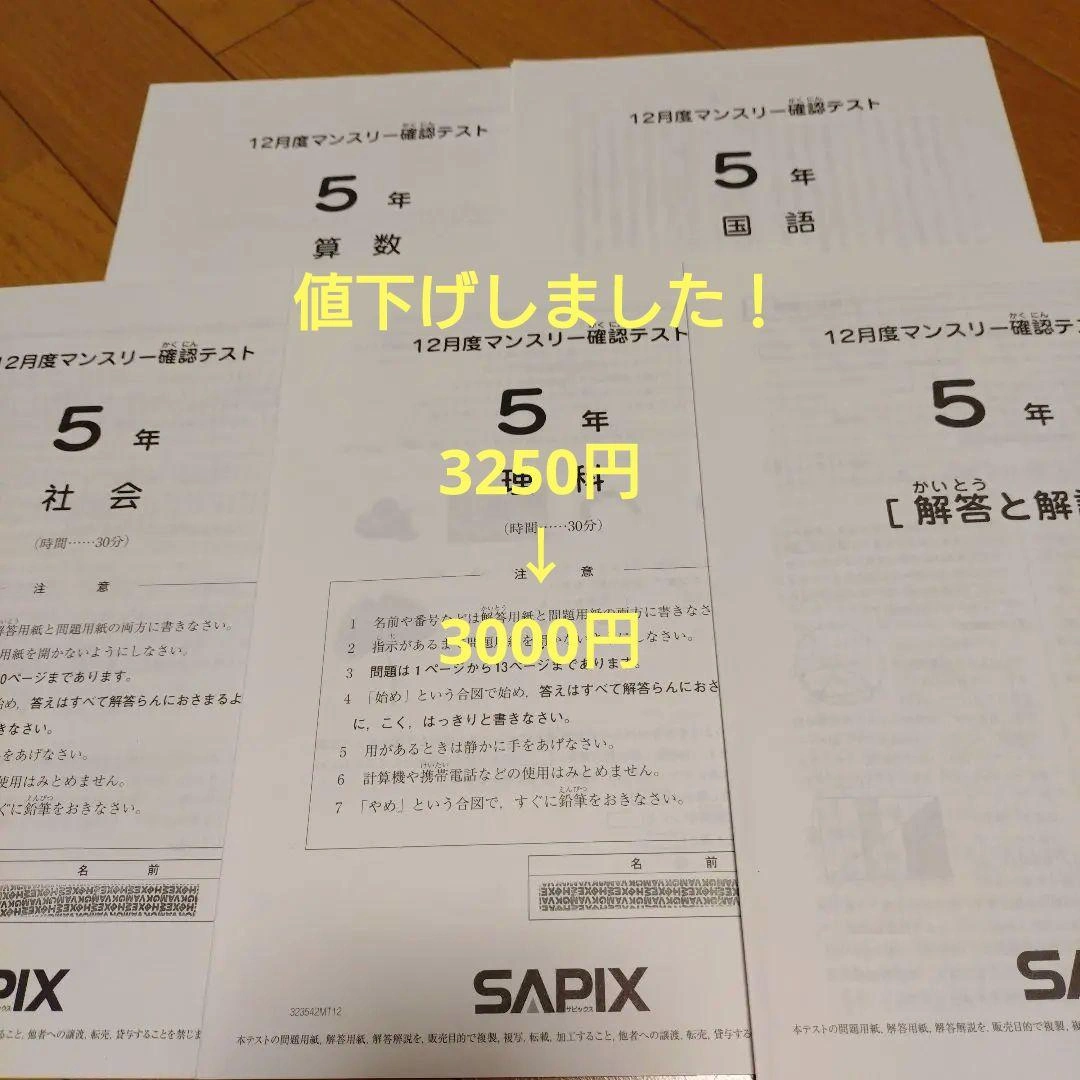 2023年SAPIX 5年生 12月マンスリー確認テスト