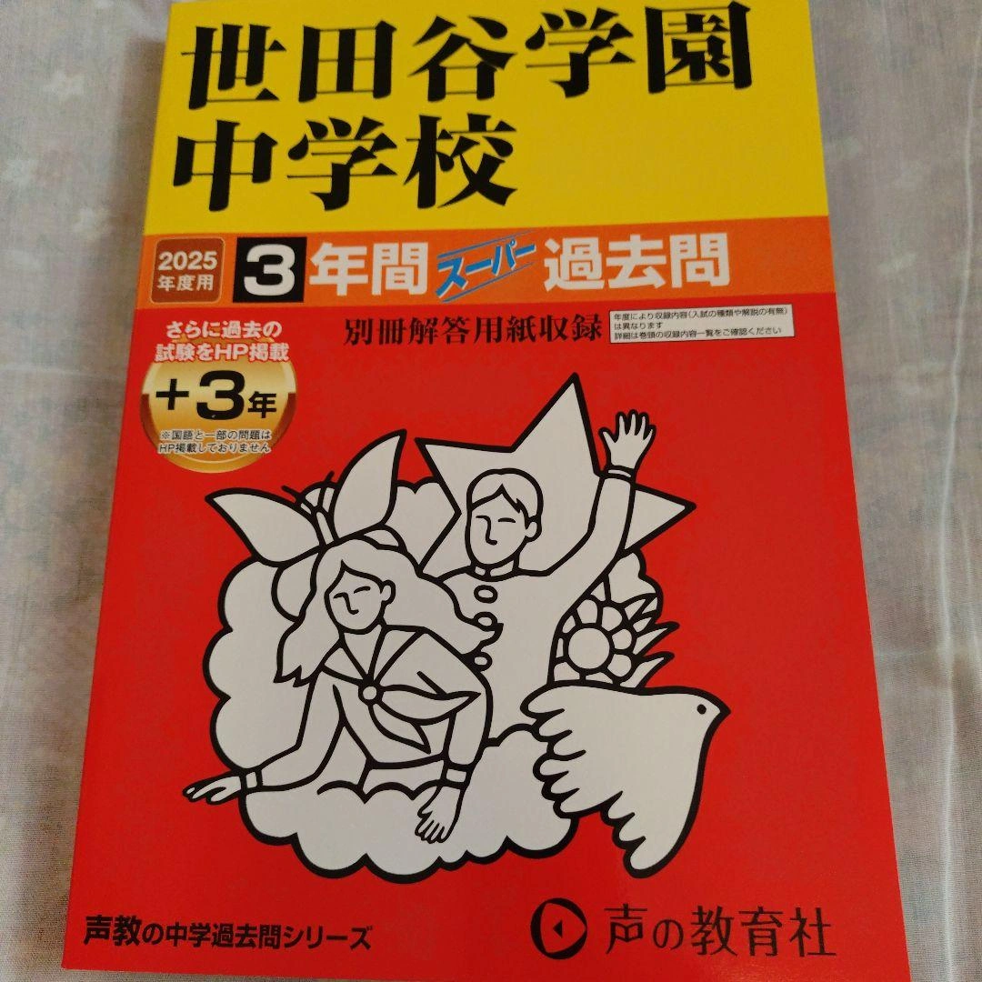 2025年中学入試版 過去問集 5冊セットの写真10枚目