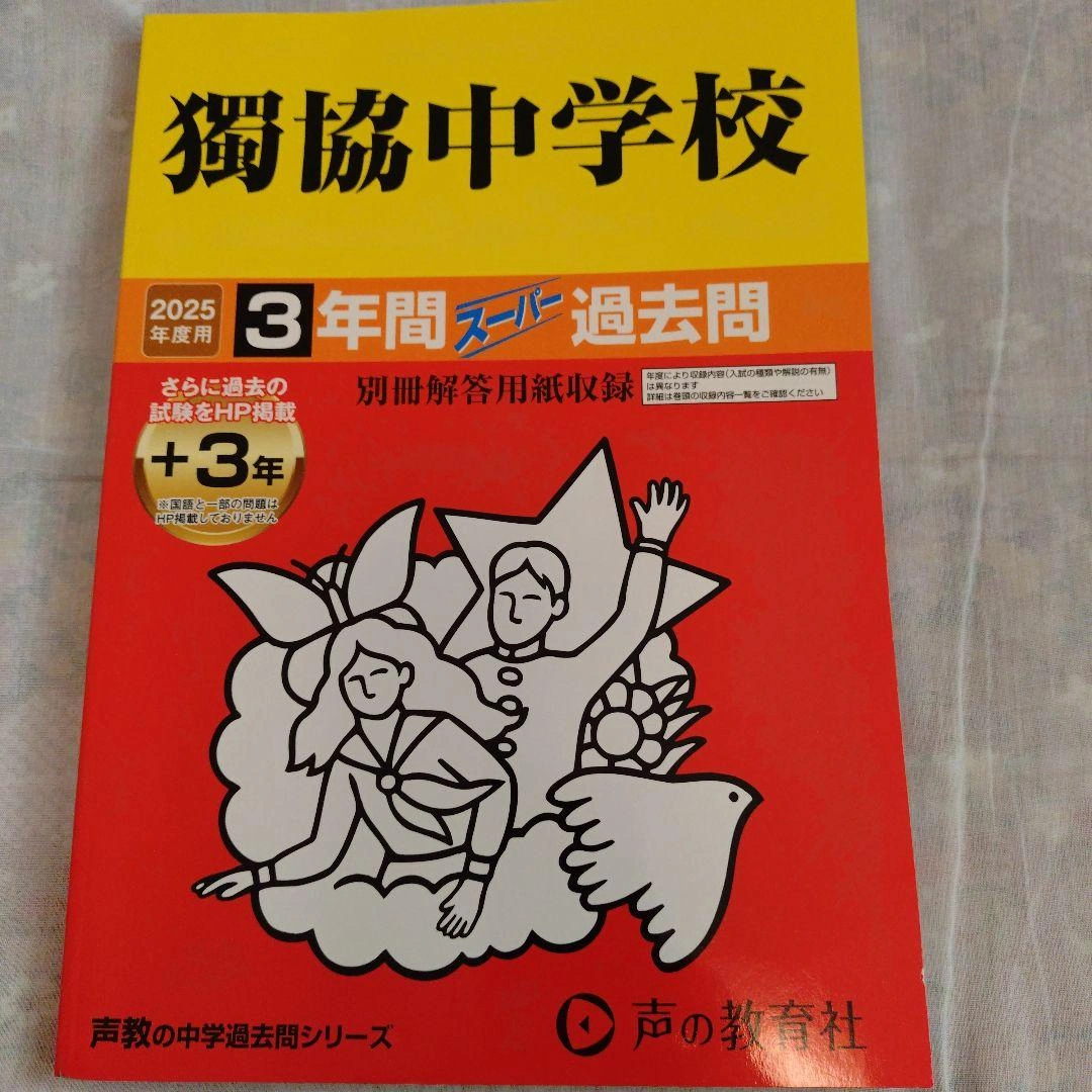 2025年中学入試版 過去問集 5冊セットの写真3枚目