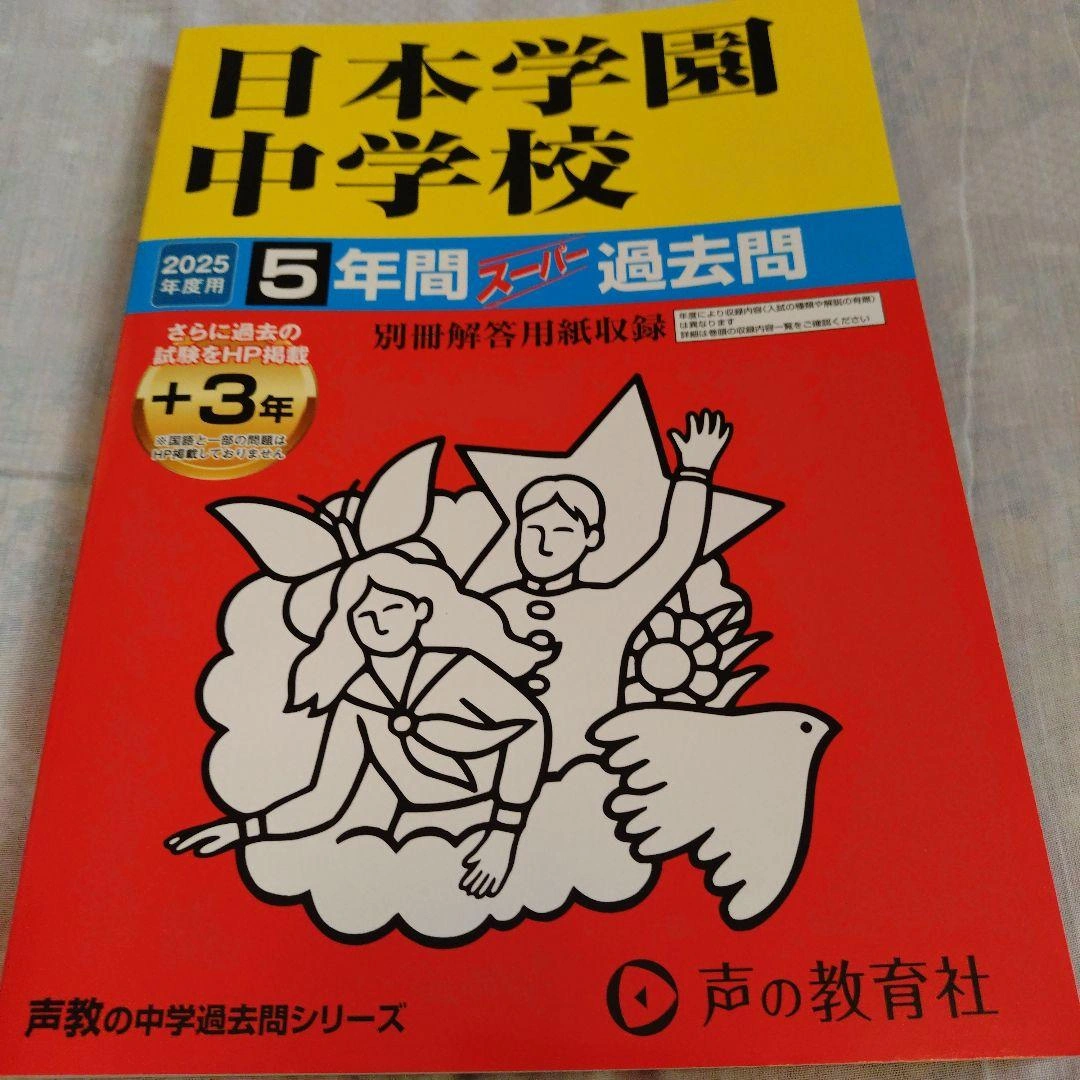 2025年中学入試版 過去問集 5冊セットの写真7枚目