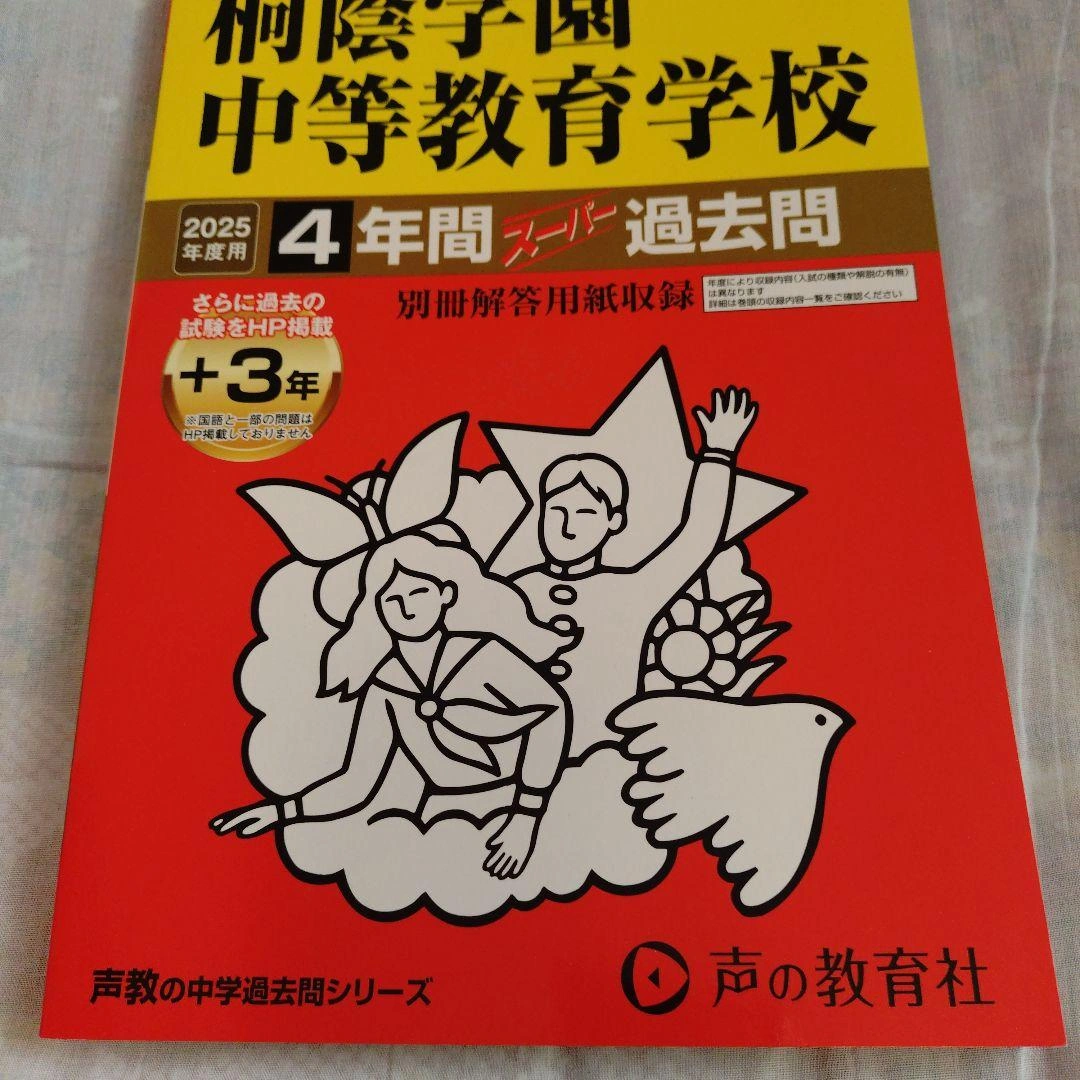 2025年中学入試版 過去問集 5冊セットの写真9枚目