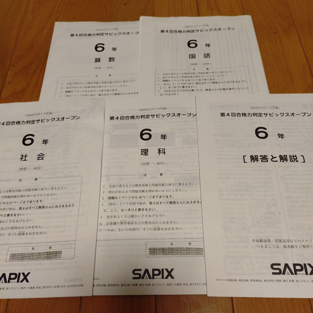 SAPIX 6年生　2024年第4回合格力サピックスオープン　 教材セット
