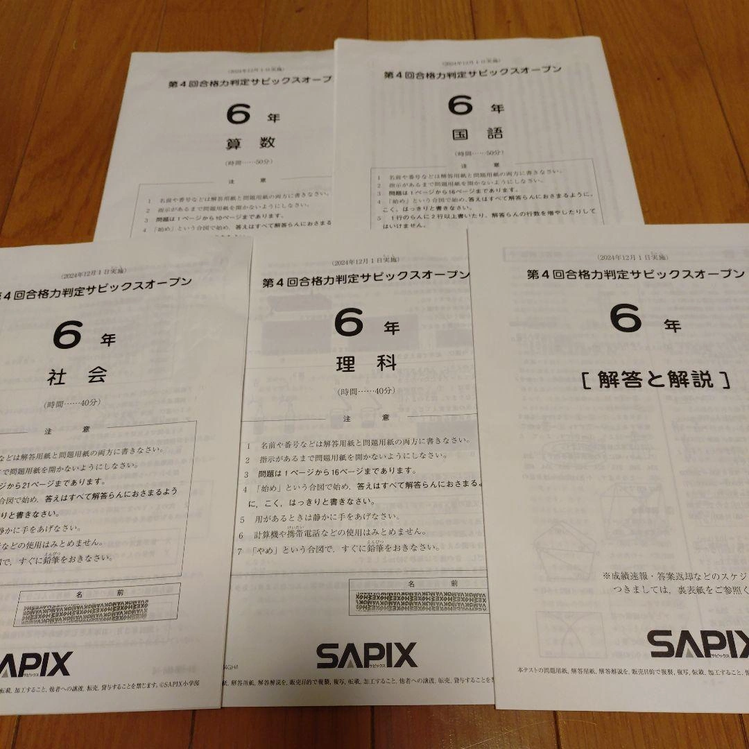 SAPIX 6年生 2024年第4回合格力サピックスオープン 教材セット