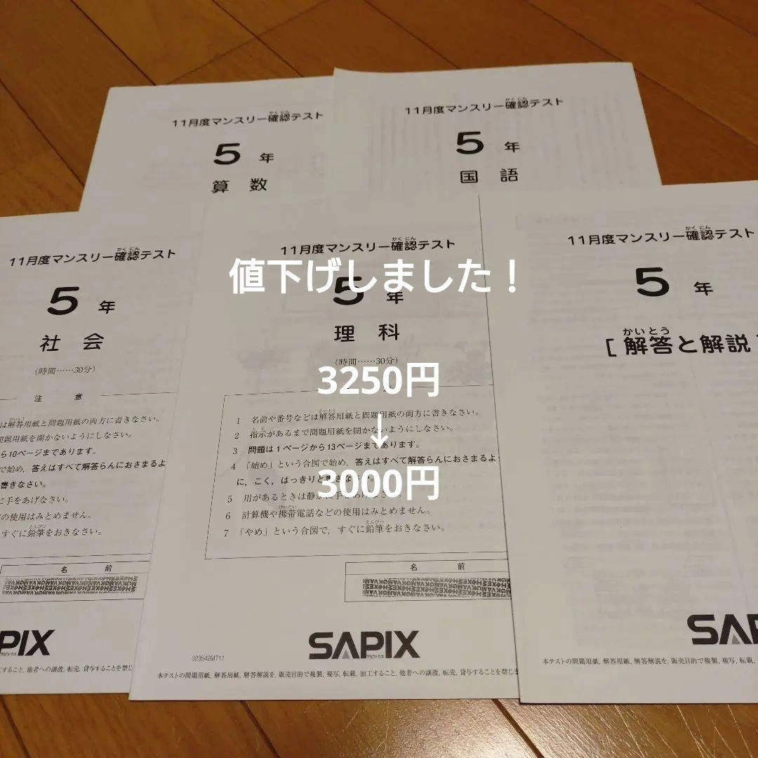 2023年SAPIX 5年 11月度マンスリーテスト 4科目+解説セット