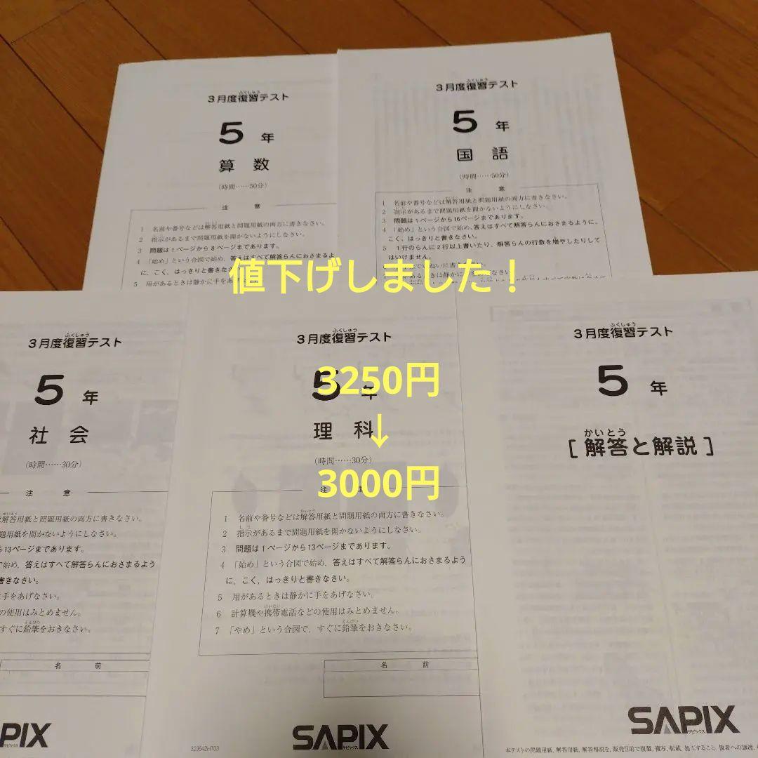 サピックス　5年生 3月度復習テスト問題集　2023年