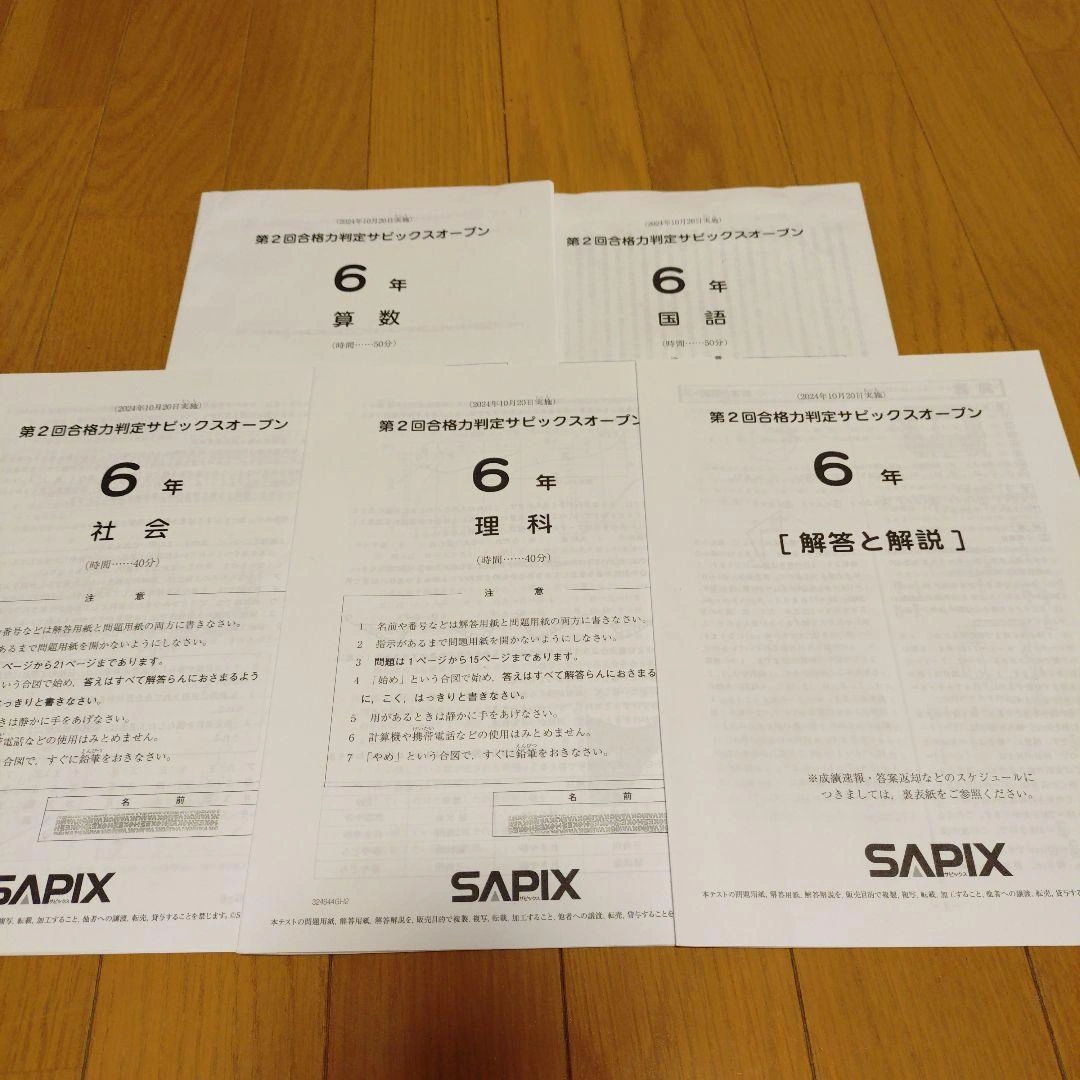 SAPIX 6年生 2024年第2回合格力サピックスオープン 問題集と解答