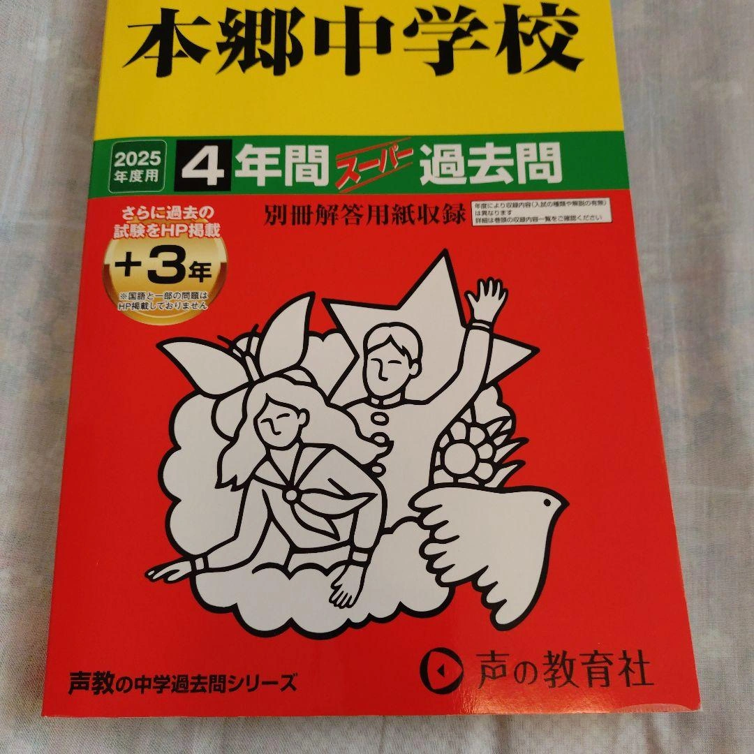 本郷中学校4年間+3年スーパー過去問