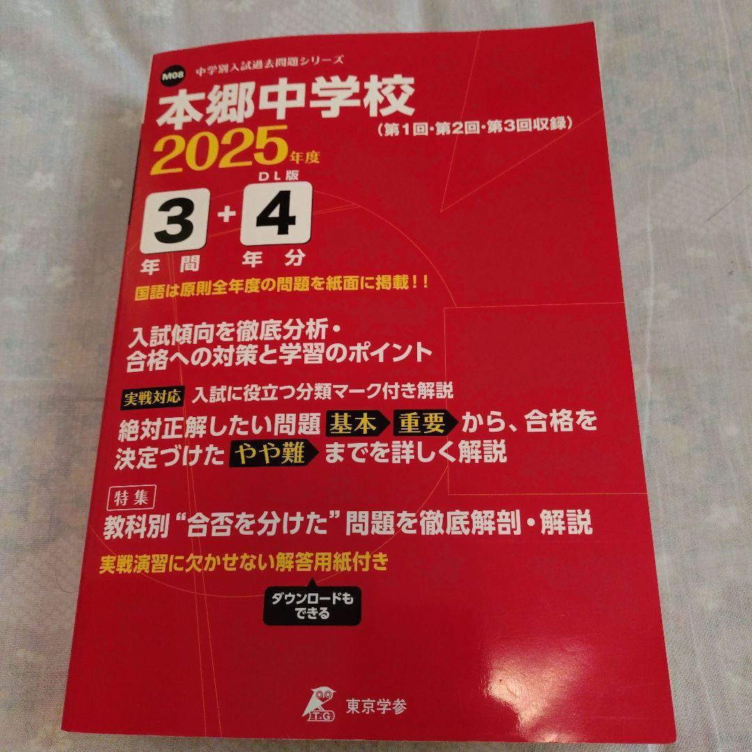 2025年度入試用　本郷中学校3年間+4年分入試傾向を徹底