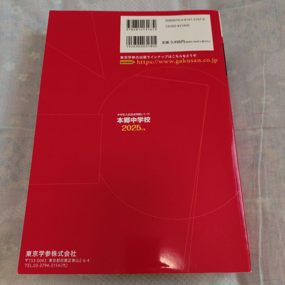 2025年度入試用　本郷中学校3年間+4年分入試傾向を徹底の写真2枚目
