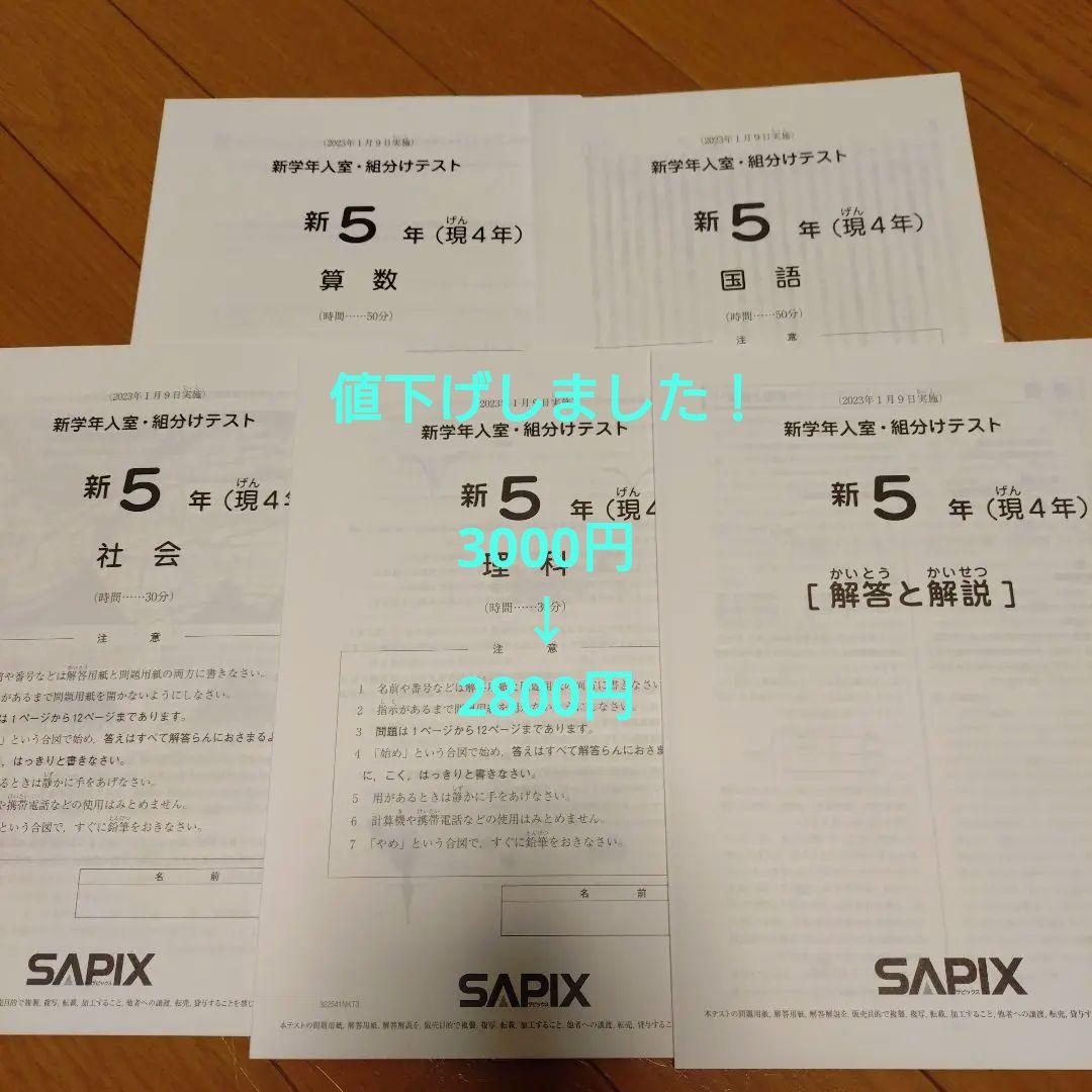 2023年　SAPIX 5年生（現4年） 新学年入室・組分けテスト　1月実施分