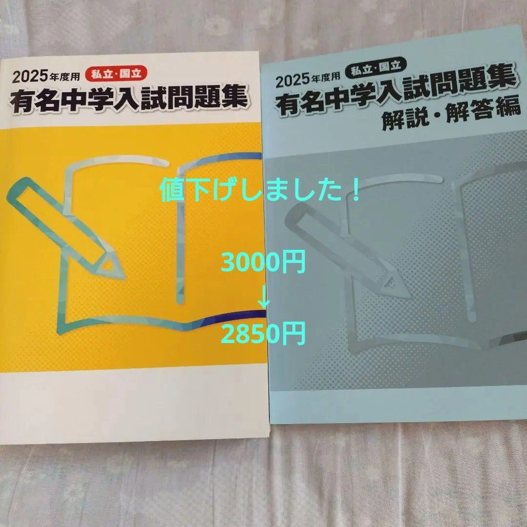 2025年用 中学入試問題集 セット
