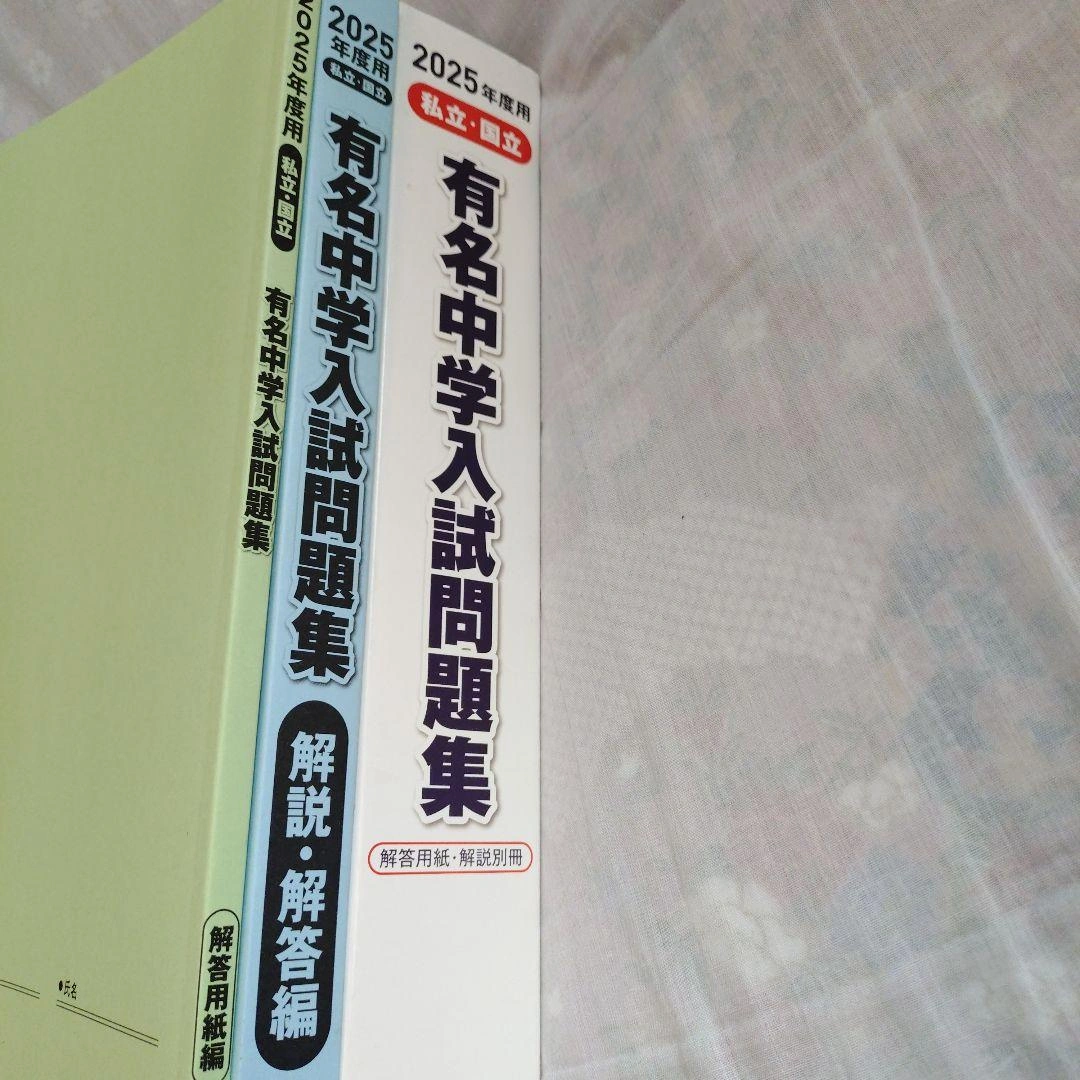 2025年用 中学入試問題集 セットの写真2枚目