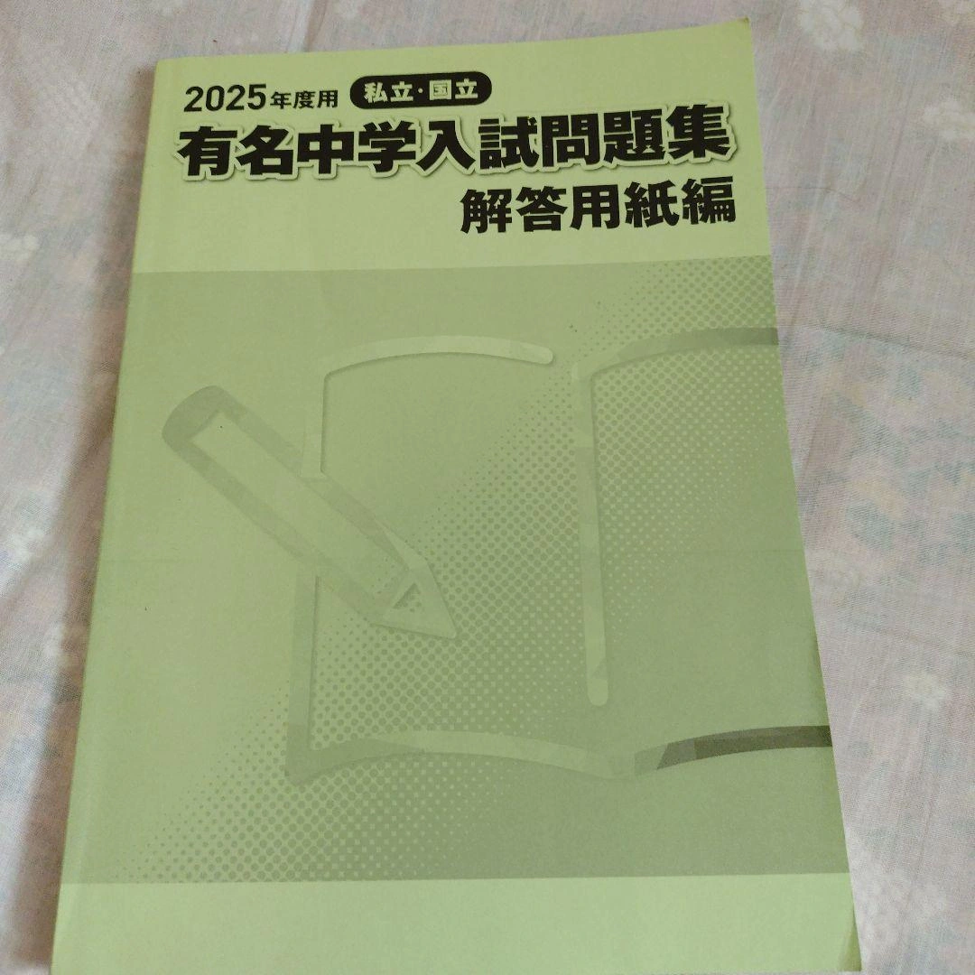 2025年用 中学入試問題集 セットの写真3枚目