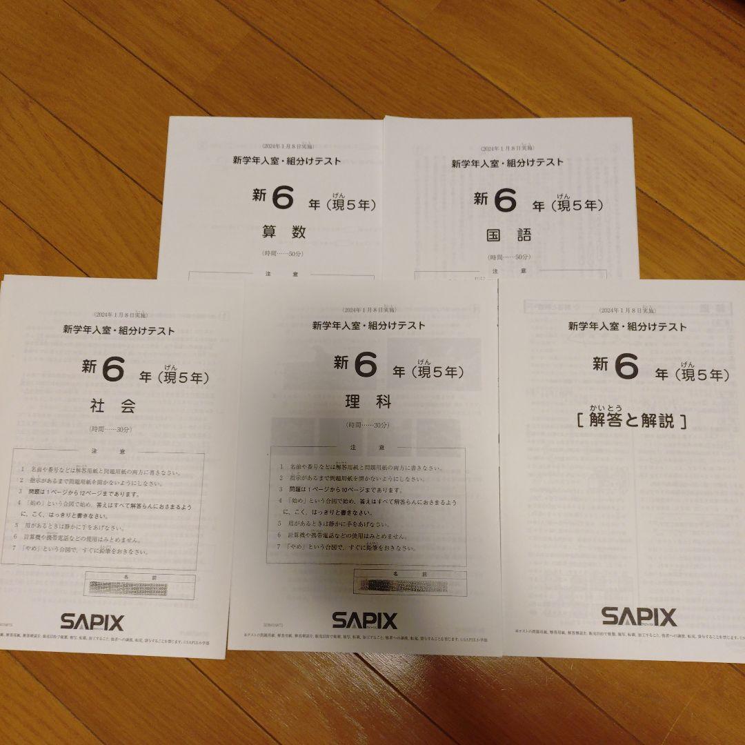 SAPIX 新6年（第5年）2024年1月実施　新学年入室・組分けテスト